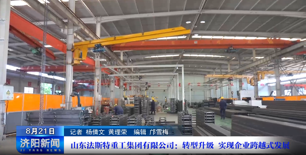 產業鏈上的山東好品牌 | 山東法斯特重工集團有限公司：轉型升級 實現企業跨越式發展